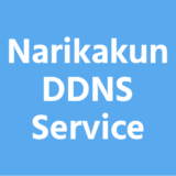 わかりにくいIPをわかりやすいドメインに【Narikakun DDNS Service】
