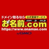 国内シェアNo.1のドメイン登録サービス【お名前.com】