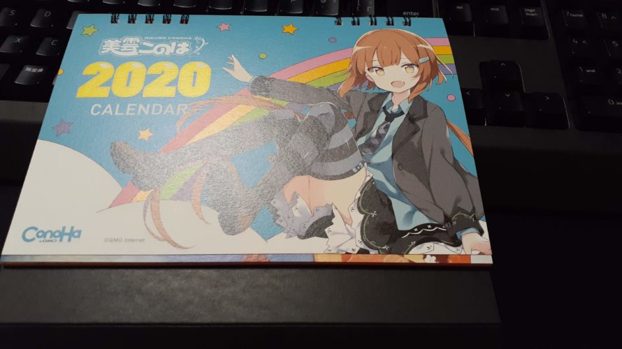 美雲このはちゃん 2020カレンダー来た!!!