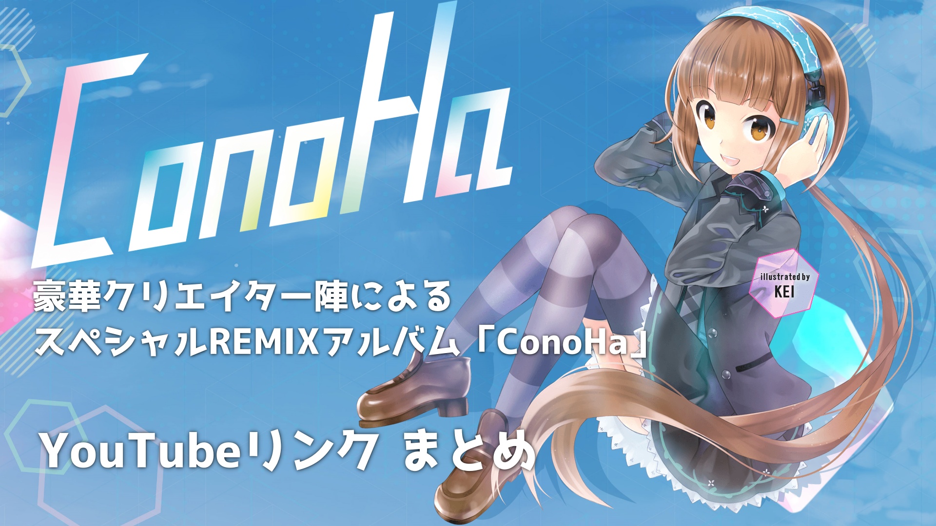 美雲このはremixアルバム Conoha Youtubeリンクまとめ なりかくんのブログ