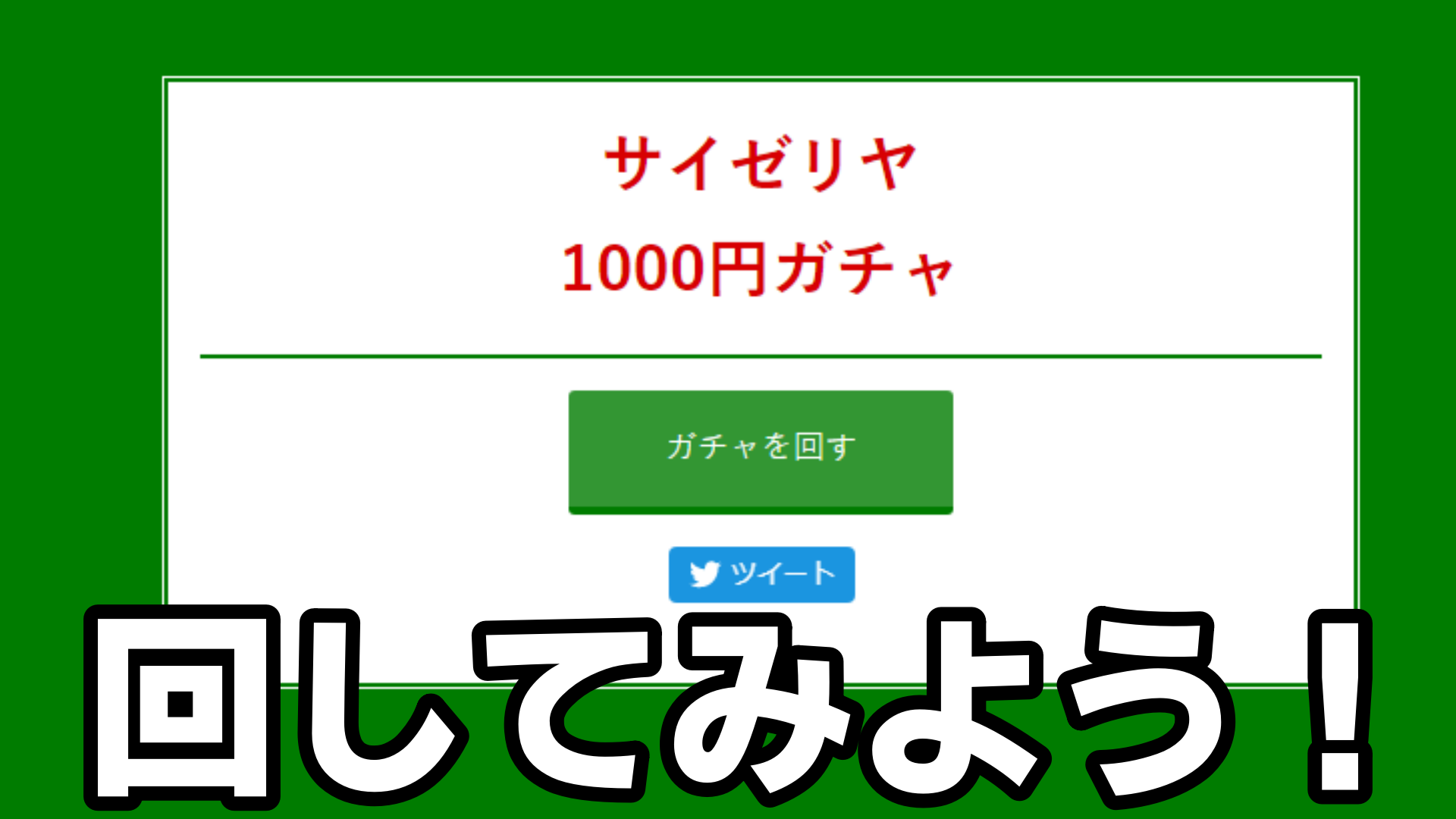 サイゼリアの1000円ガチャが登場 ナニソレオイシイノ ネタ なりかくんのブログ