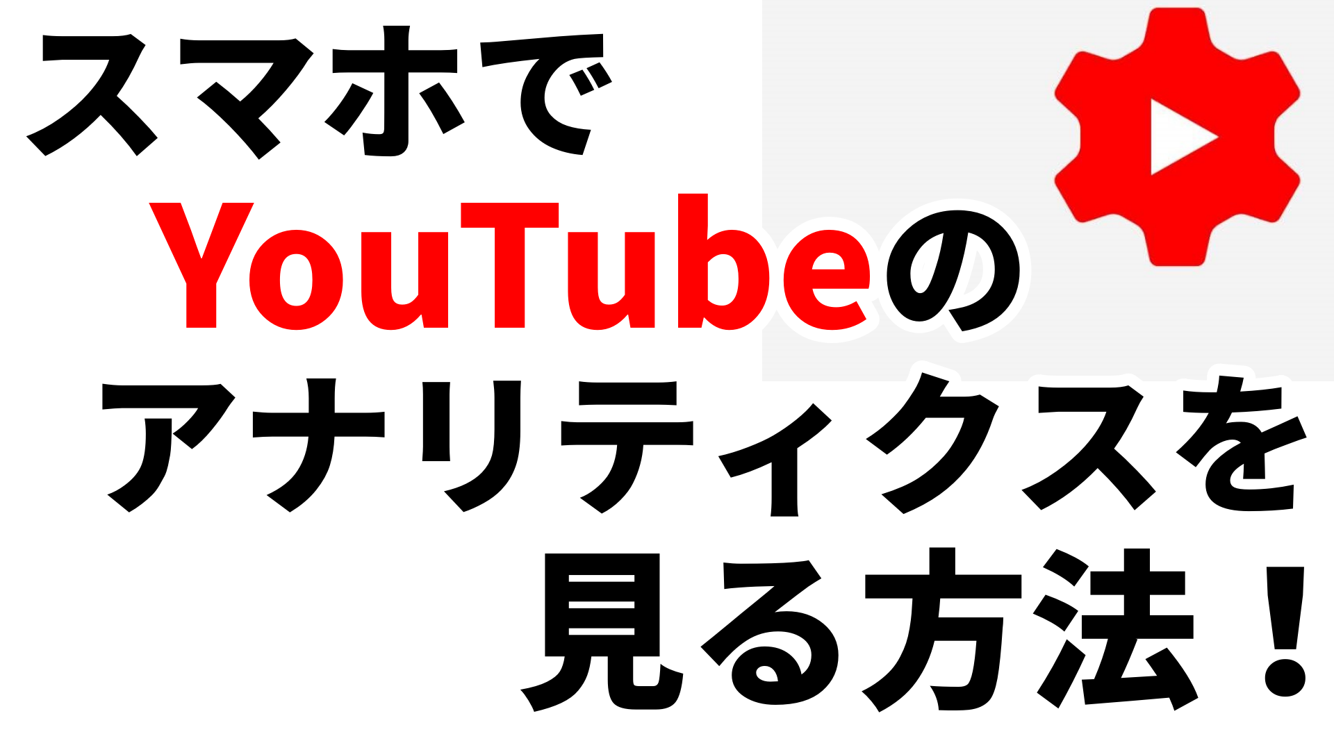 スマホでyoutubeのアナリティクスなどを見る Yt Studio なりかくんのブログ