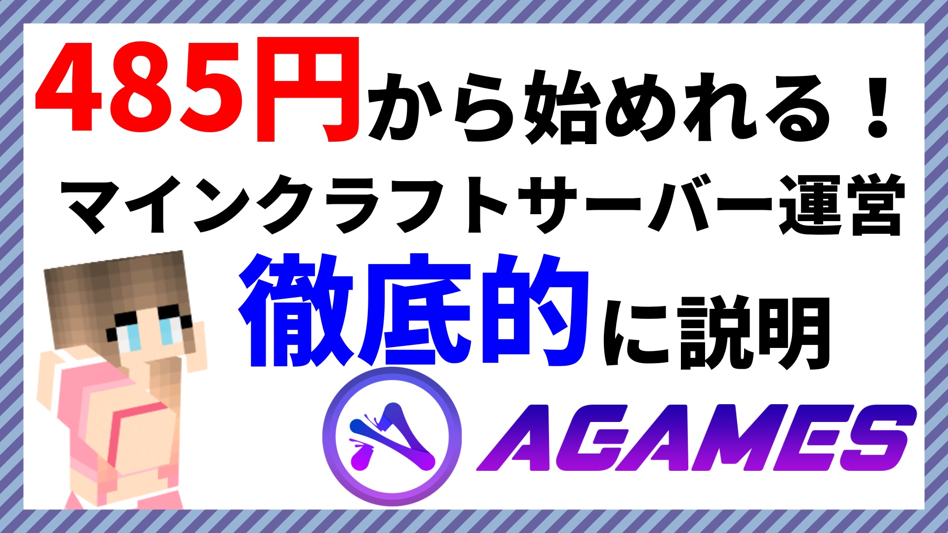 格安 485円から始めれる マインクラフトサーバーの運営 Agames Jp なりかくんのブログ