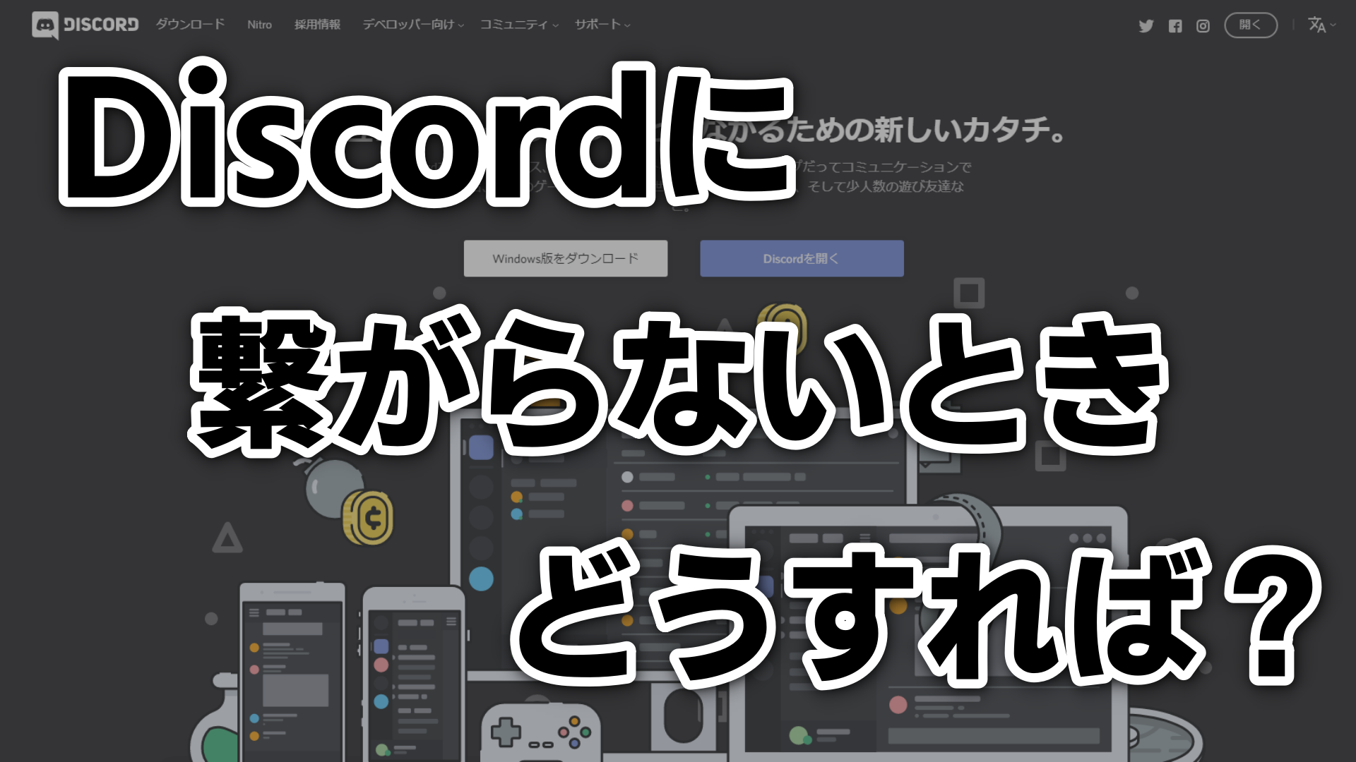 Discordに繋がらないときどうすれば なりかくんのブログ