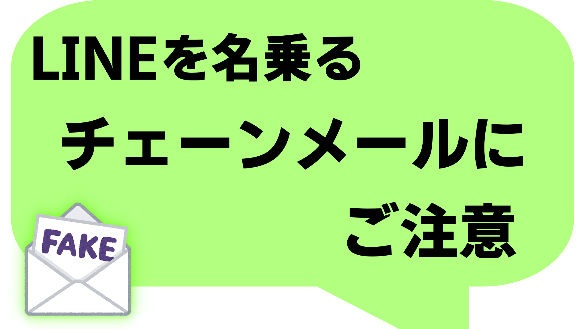 LINEと名乗るのチェーンメールに注意！ | なりかくんのブログ