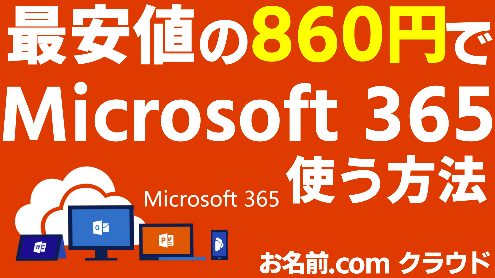 Microsoft 365 旧 Office 365 を最安月860円で使う方法 お名前 Com Officeクラウド なりかくんのブログ