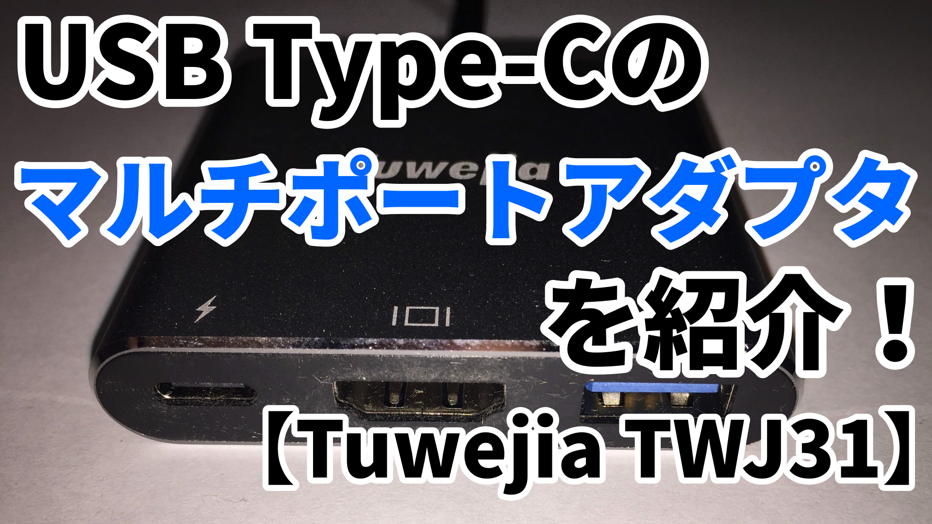 レビュー】USB Type-Cのマルチポートアダプタを紹介！ HDMI出力最強！【Tuwejia TWJ31】 | なりかくんのブログ