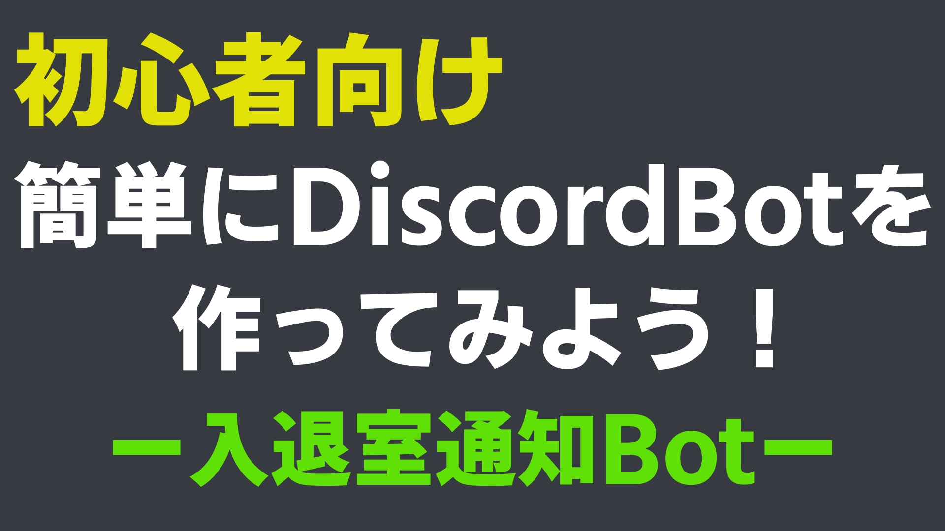 初心者向け 簡単にdiscordbotを作ってみよう 入退室通知bot なりかくんのブログ