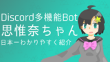 21年最新版 Discordのおすすめ音楽bot 3選 なりかくんのブログ