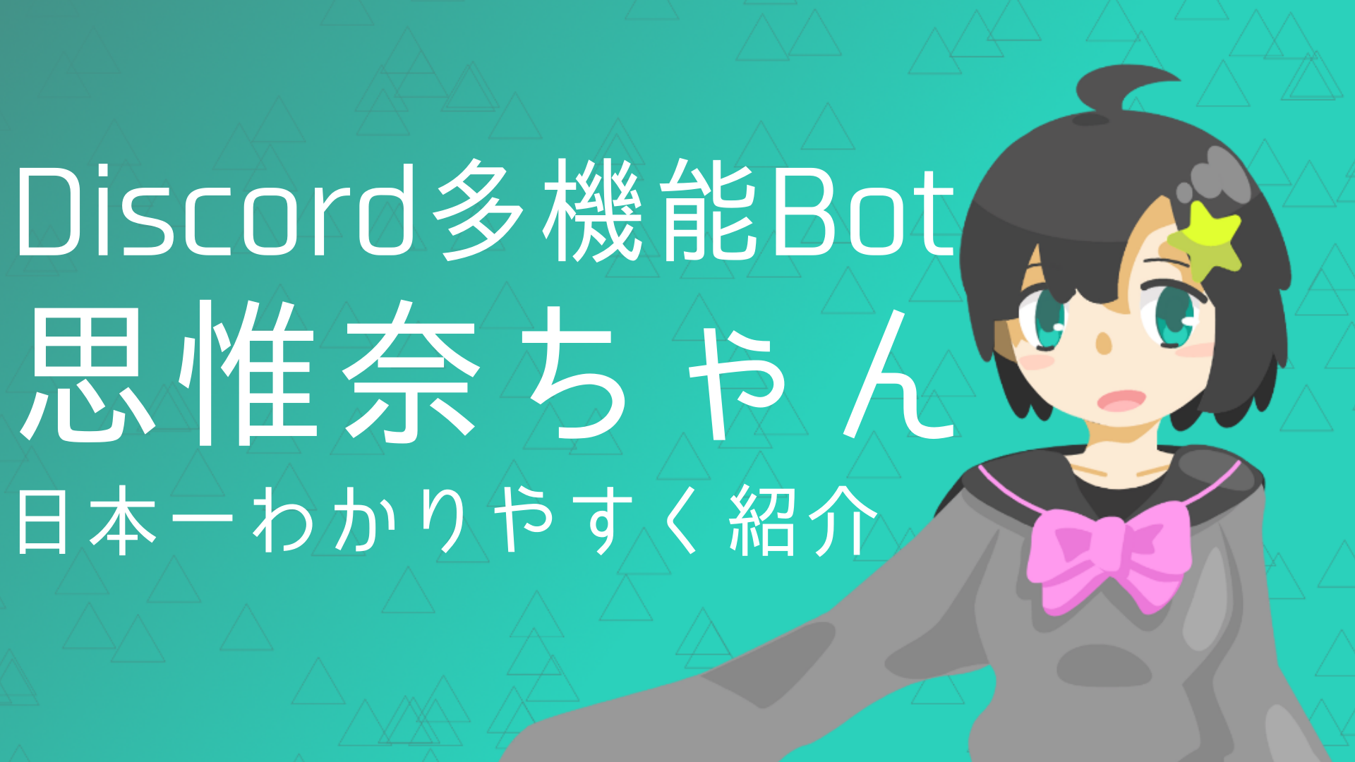 日本一わかりやすい Discord多機能bot 思惟奈ちゃん の紹介 なりかくんのブログ