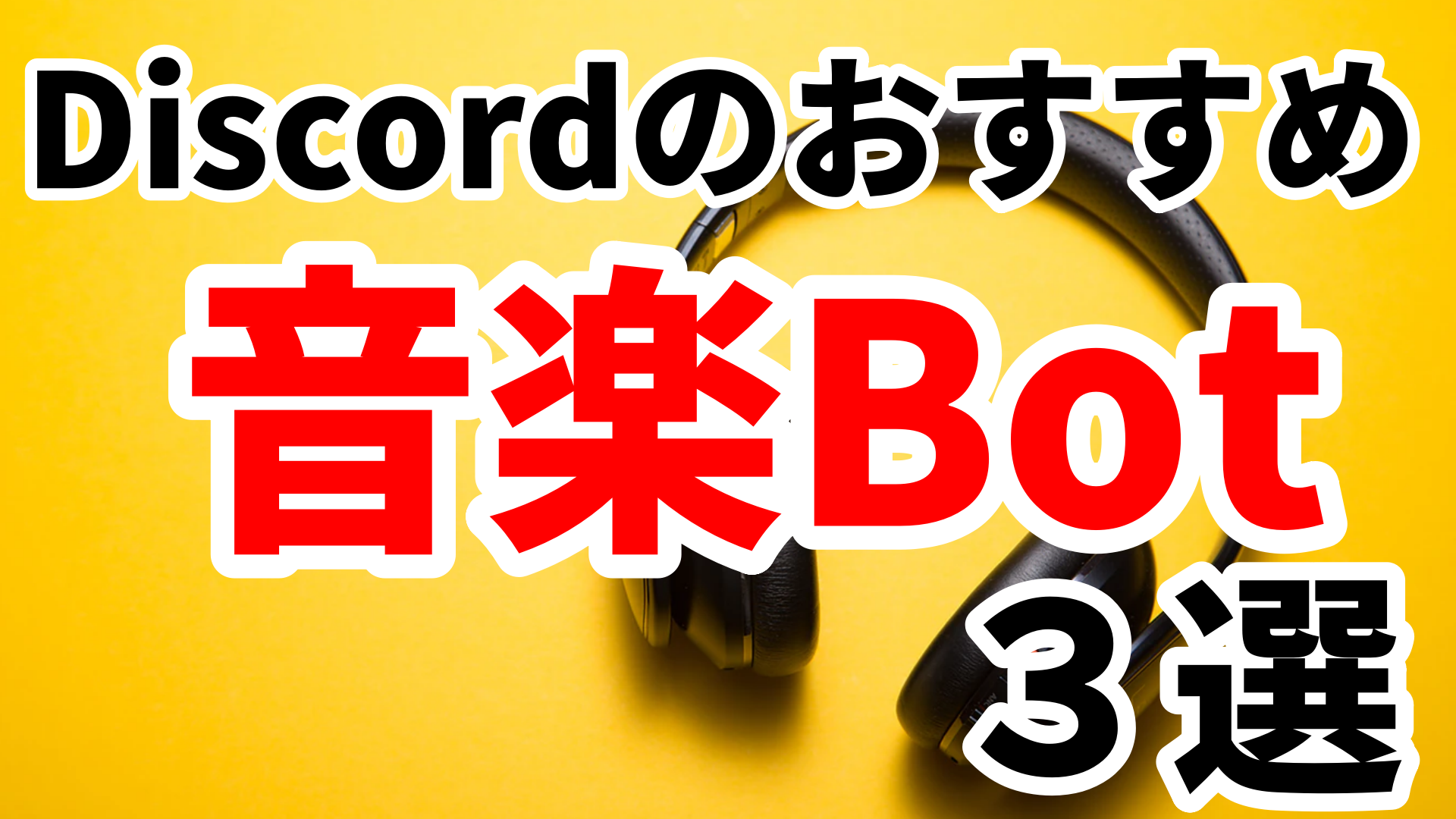 年最新版 Discordのおすすめ音楽bot 3選 なりかくんのブログ