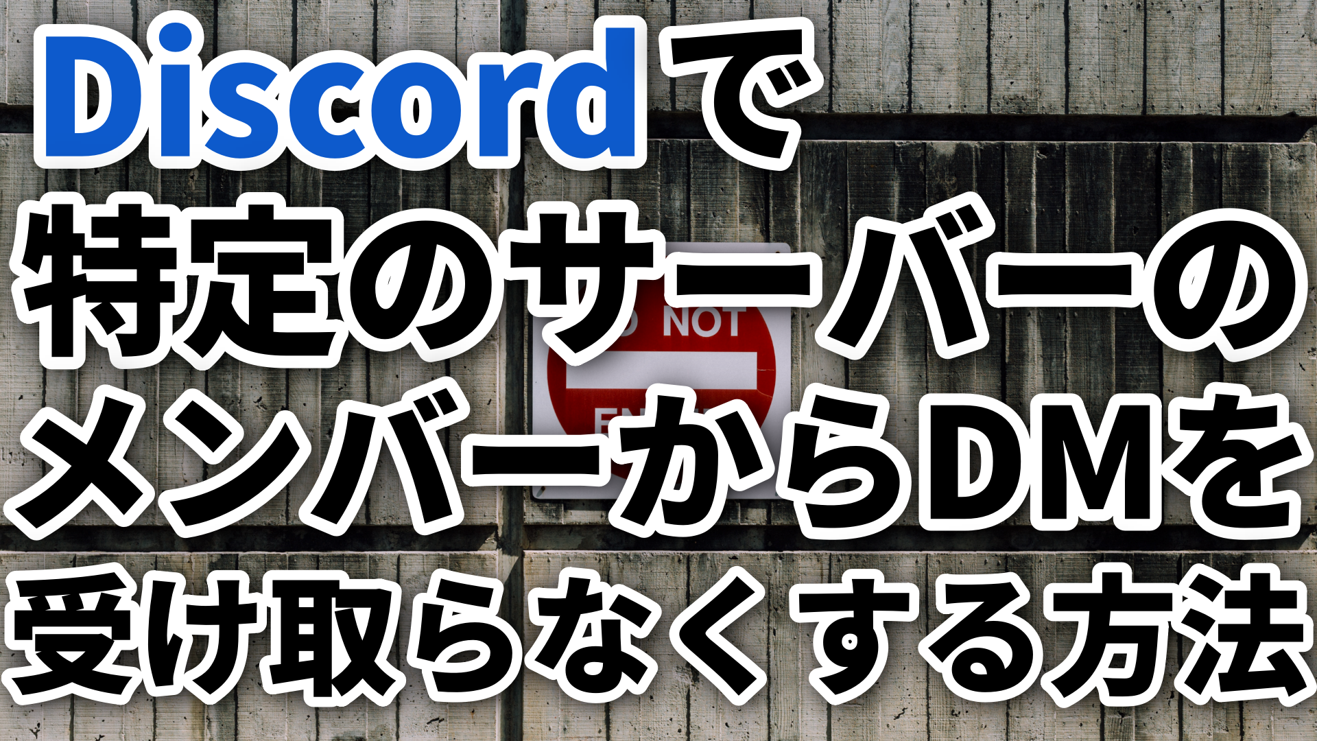 超簡単 Discordで特定のサーバーのメンバーからdmを受け取らなくする方法 なりかくんのブログ