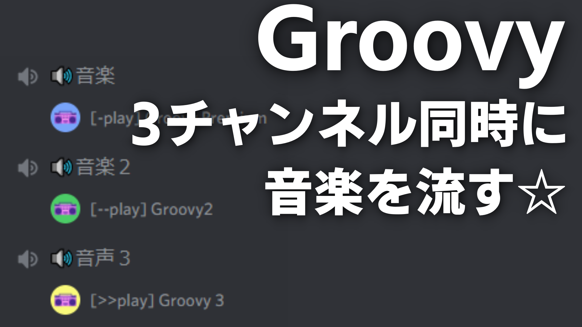Discord Groovyで3チャンネル同時に音楽を流す方法 なりかくんのブログ