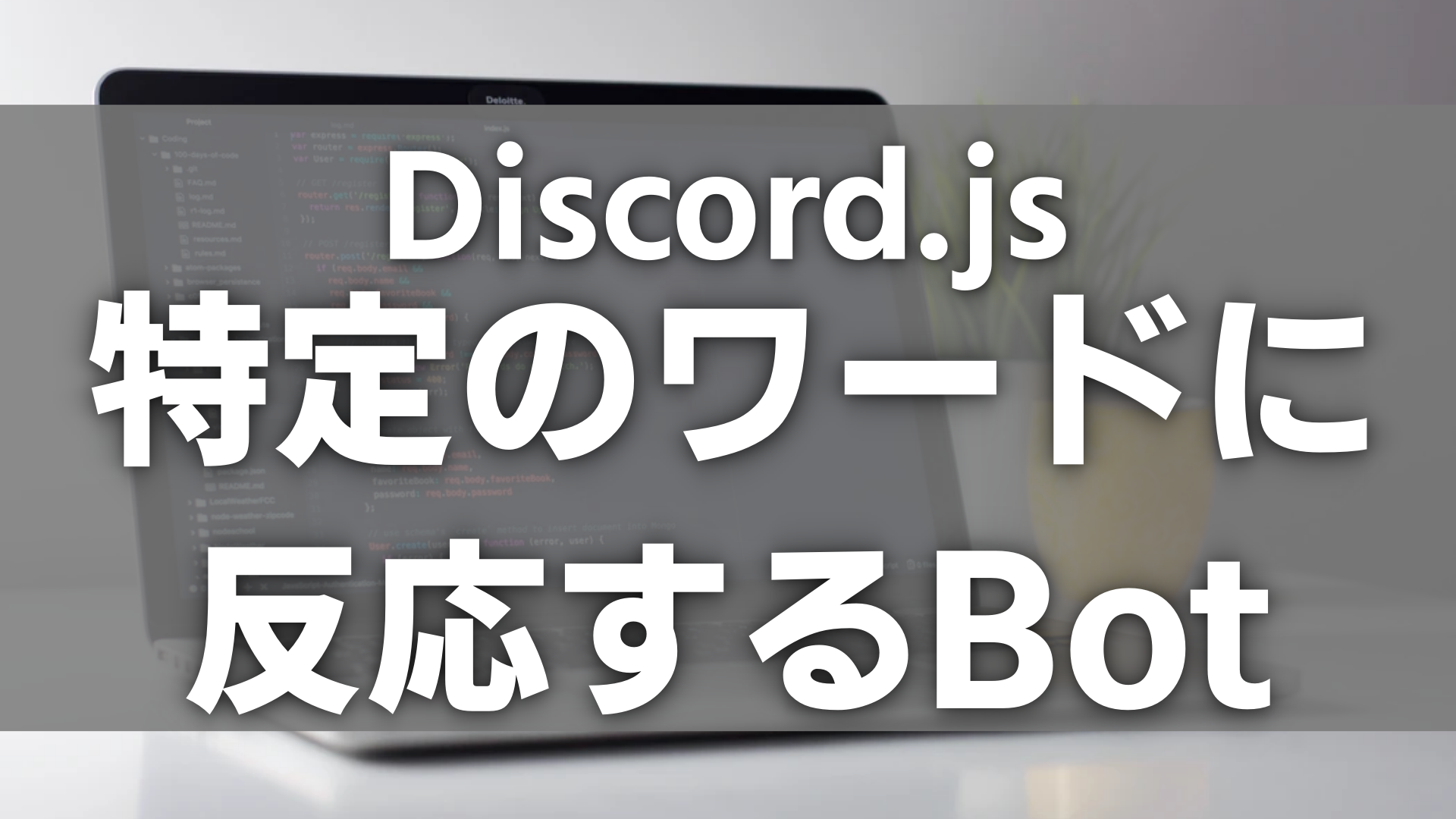 Discord Js 特定のワードに反応するbot なりかくんのブログ