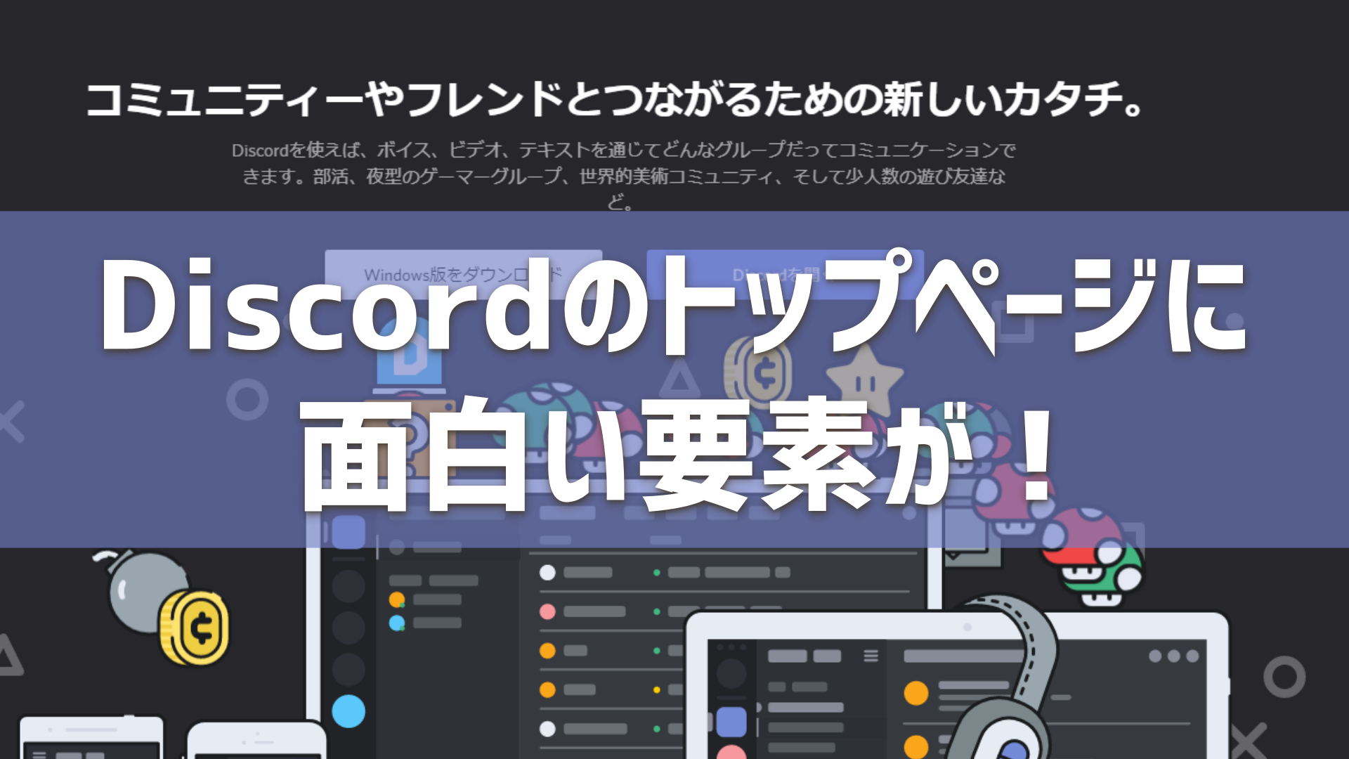 Discordのトップページに面白い要素が なりかくんのブログ