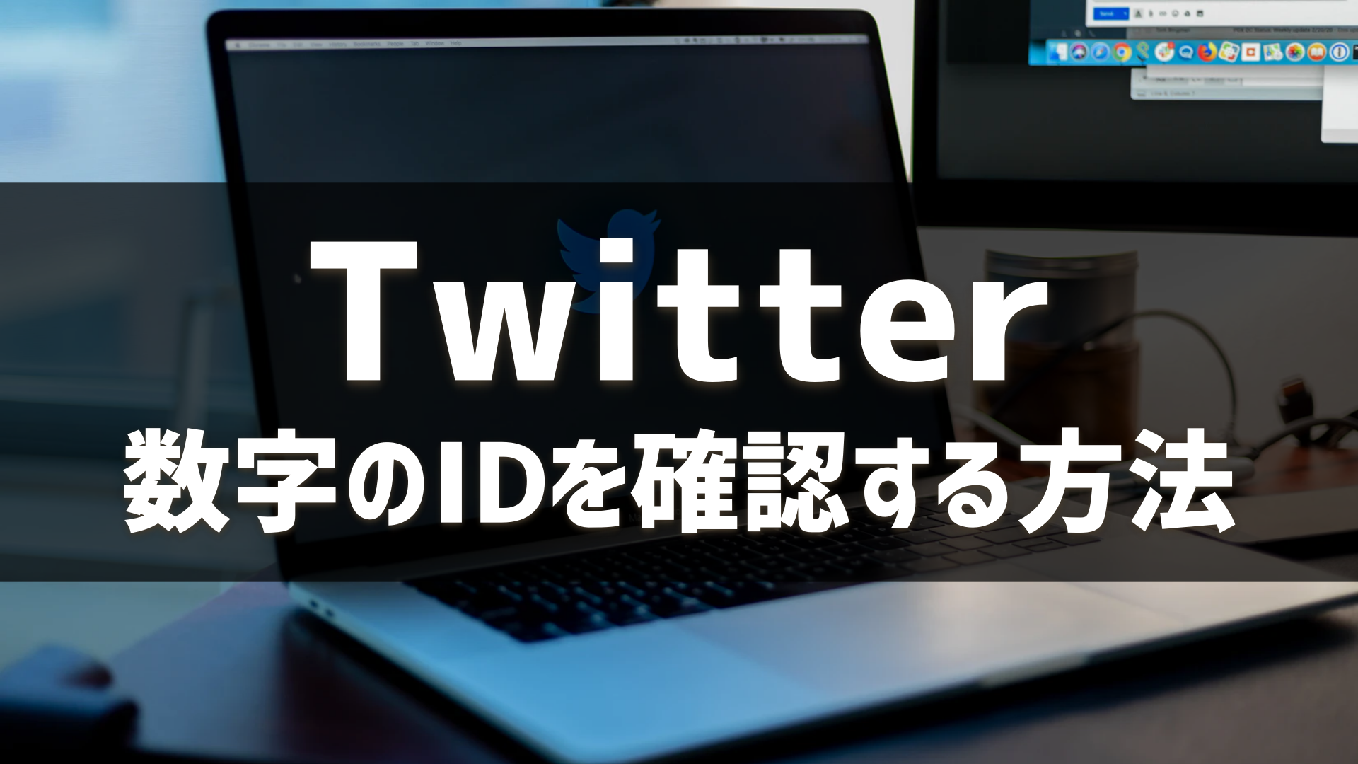 Twitter id 確認 方法