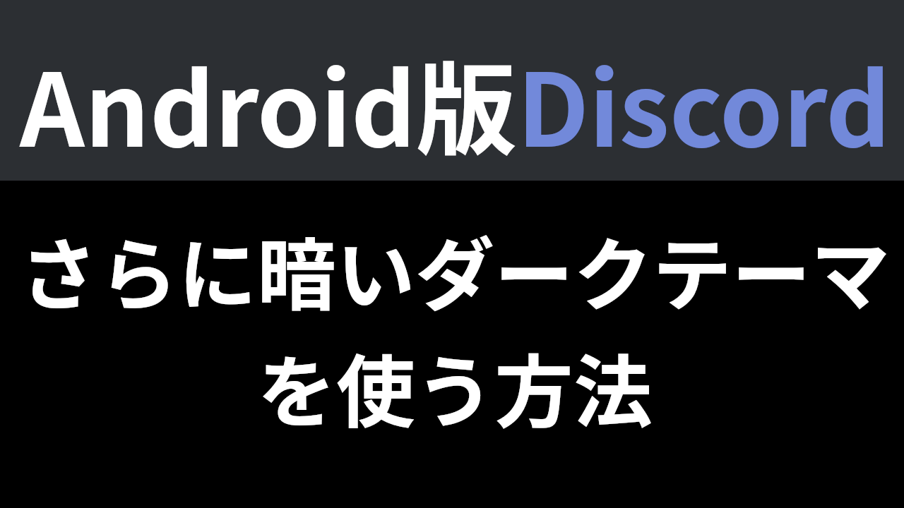 Android版discordでさらに暗いダークテーマを使う方法 なりかくんのブログ