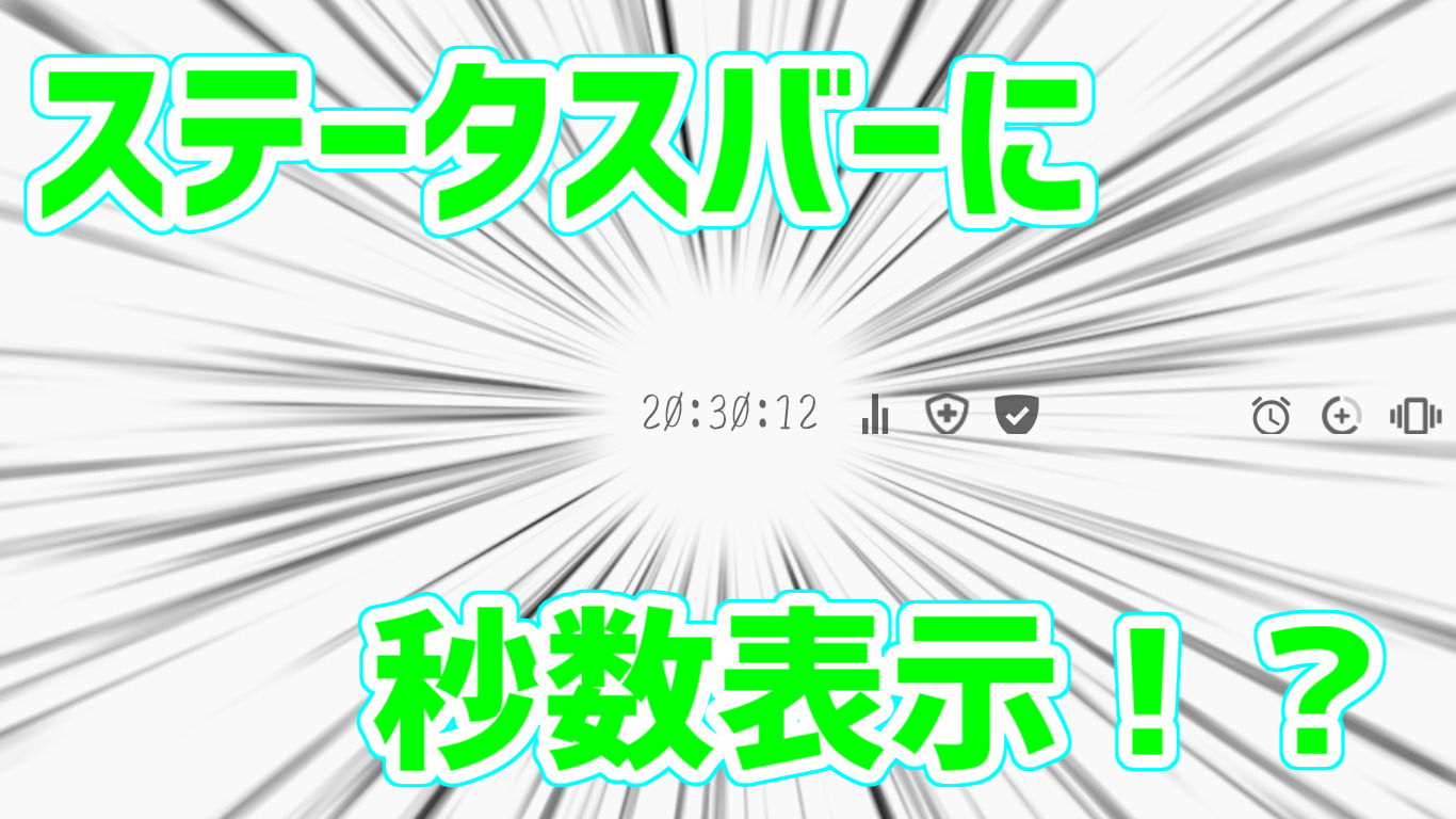 Android ステータスバーの時刻を秒数まで表示させる方法 なりかくんのブログ