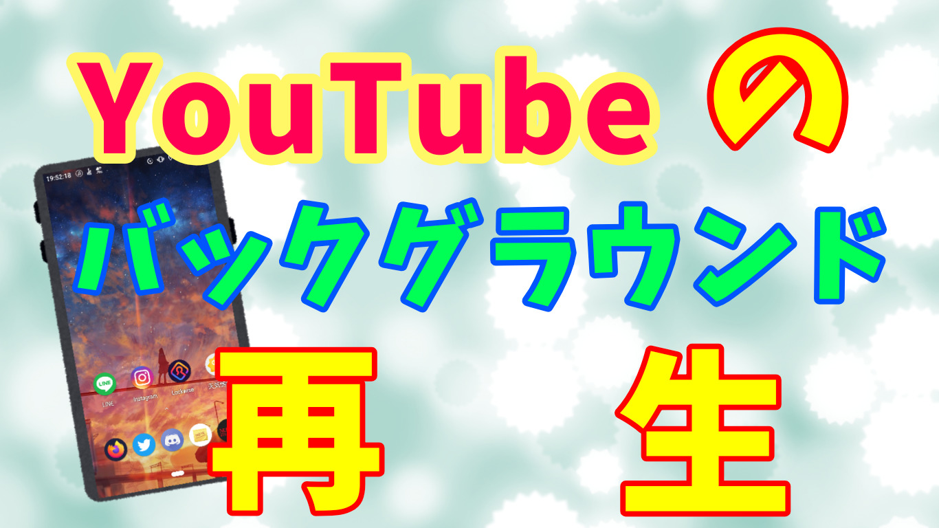 無課金 スマホでもyoutube動画をバックグラウンド再生する方法 なりかくんのブログ