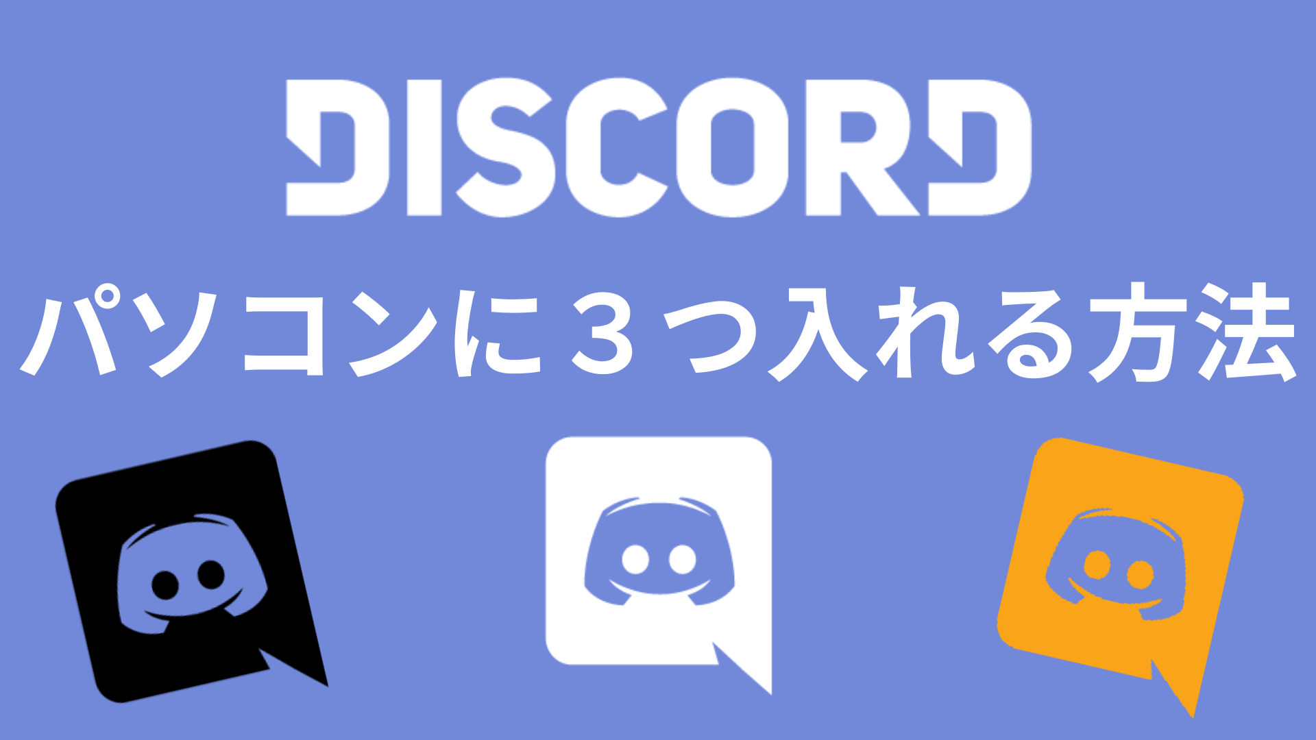 Discordをパソコンに３つ入れる方法 なりかくんのブログ