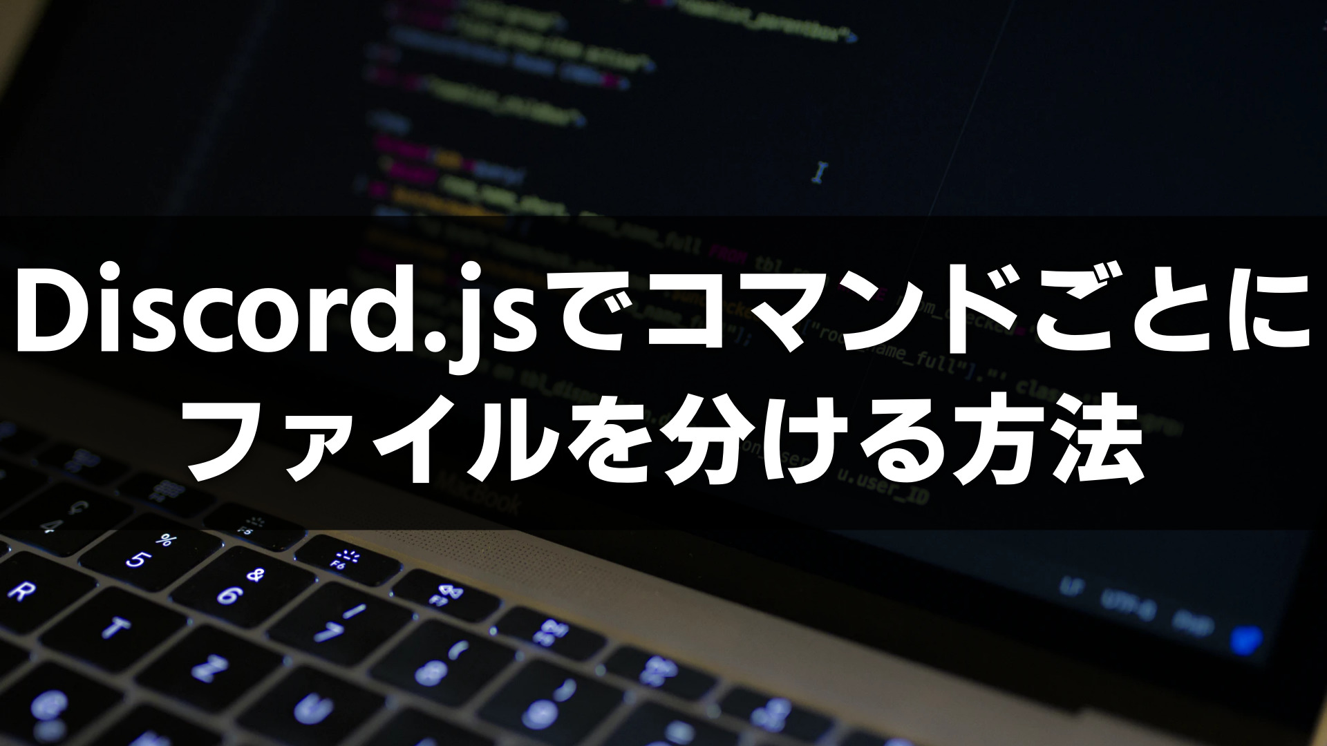 Discord Jsでコマンドごとにファイルを分ける方法 なりかくんのブログ