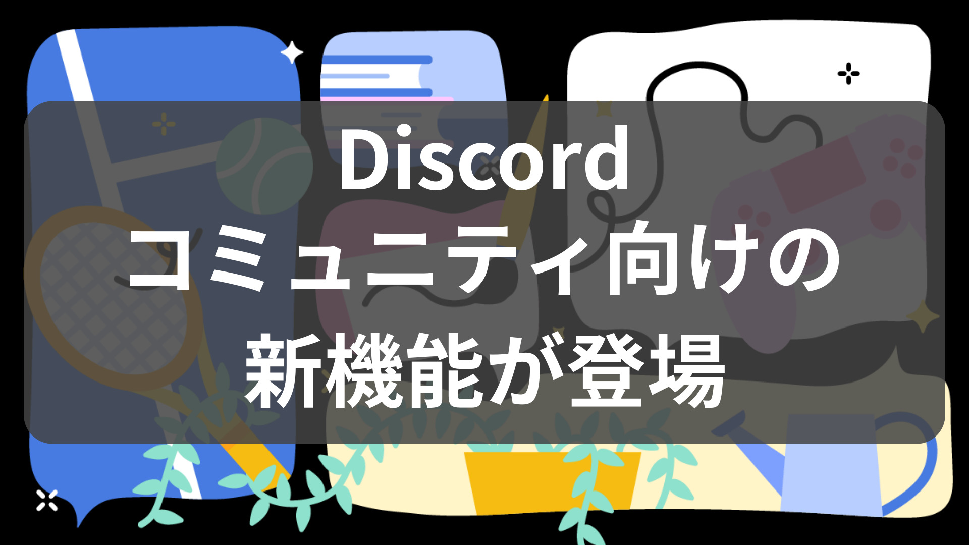 Discord コミュニティ向けの新機能が登場 何が追加されたの 登録方法は すべて紹介 なりかくんのブログ