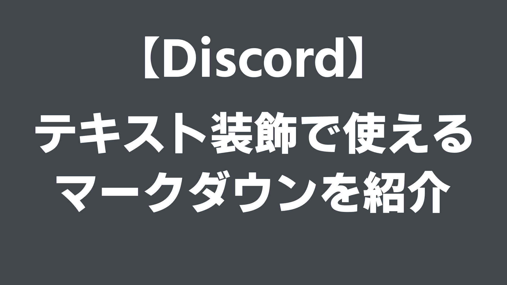 Discord テキスト装飾で使えるマークダウンを紹介 なりかくんのブログ