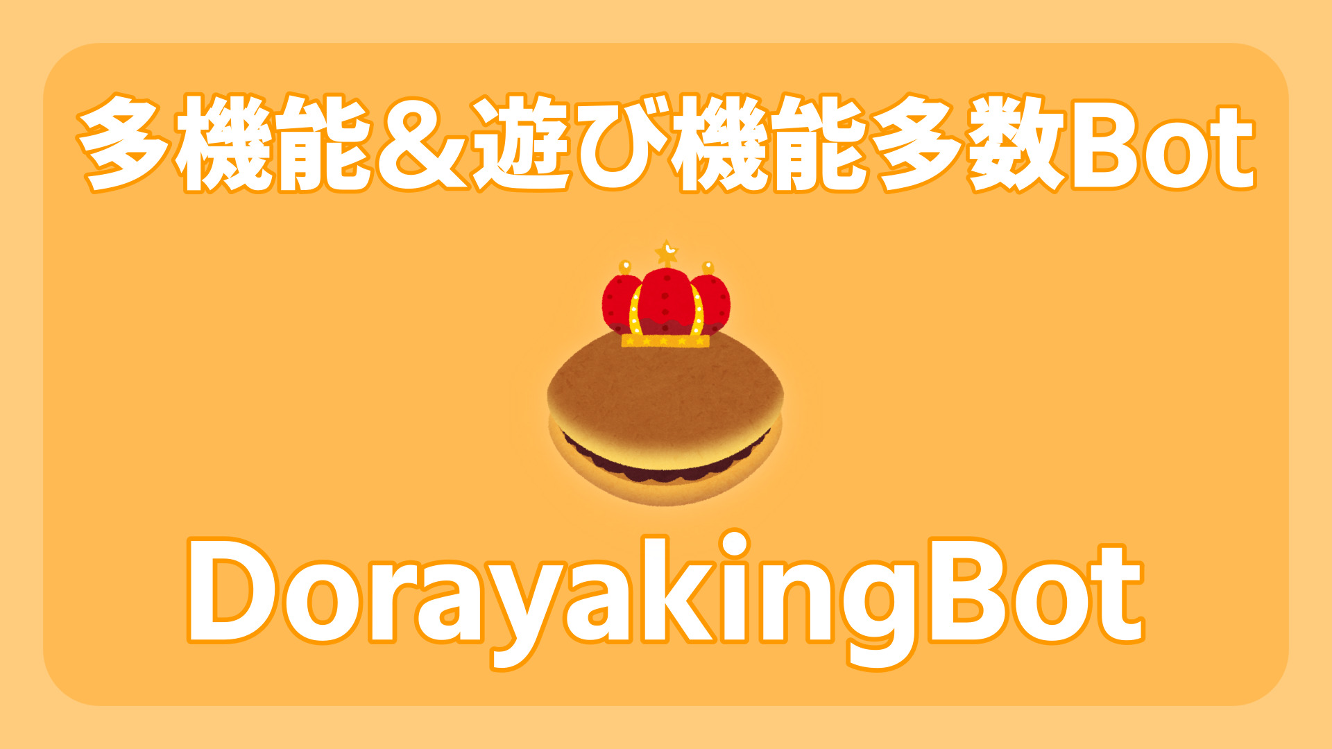 Discord 多機能 遊び機能多数bot Dorayakingbot を紹介 なりかくんのブログ