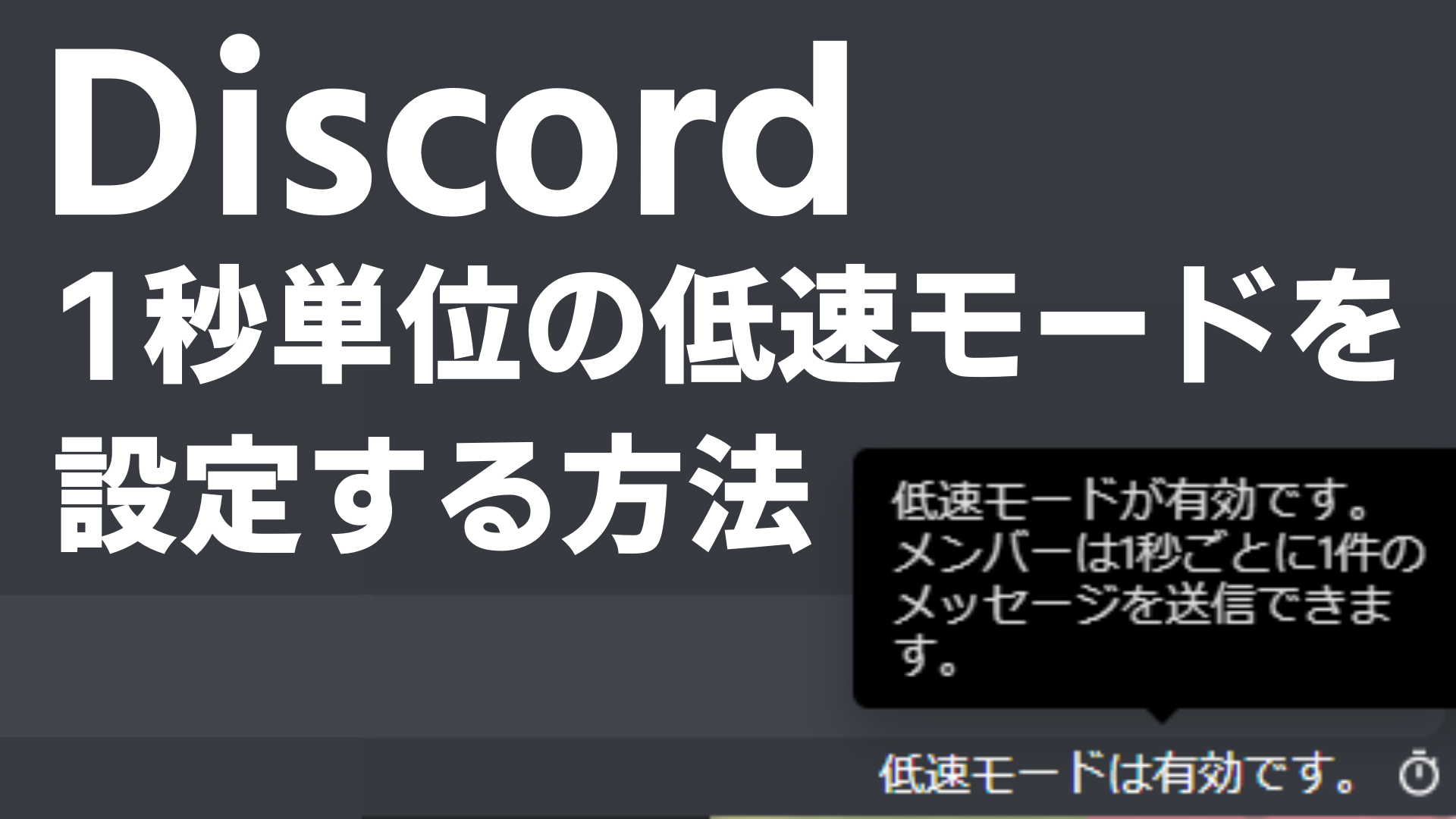 Discord 1秒単位の低速モードを設定する方法 なりかくんのブログ