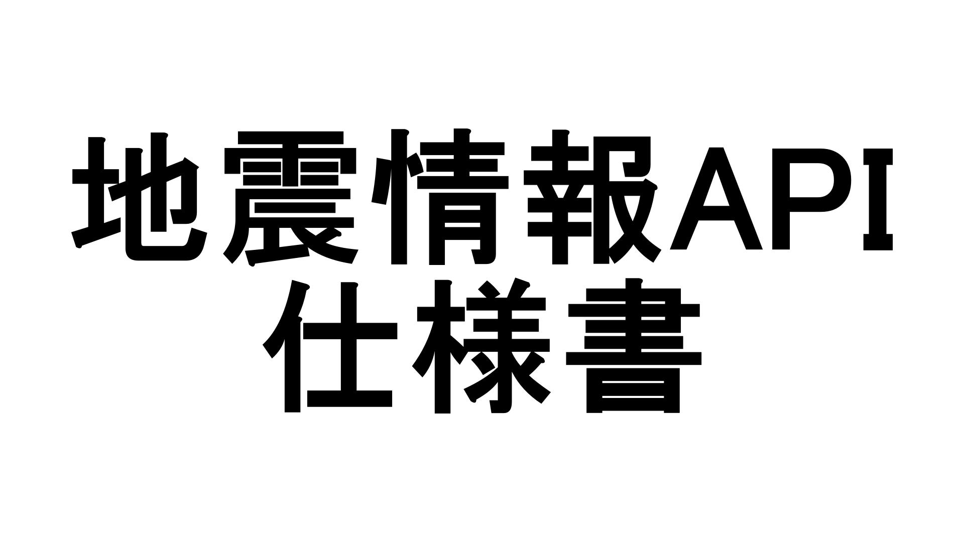 地震情報apiの仕様書 なりかくんのブログ