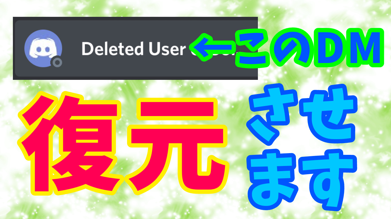 Discord 削除ユーザーとのdmを間違って閉じても復元する方法見つけました なりかくんのブログ