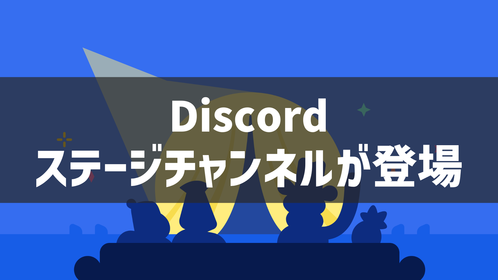 Discord ステージチャンネルが登場 説明と使い方まで詳しく紹介 なりかくんのブログ