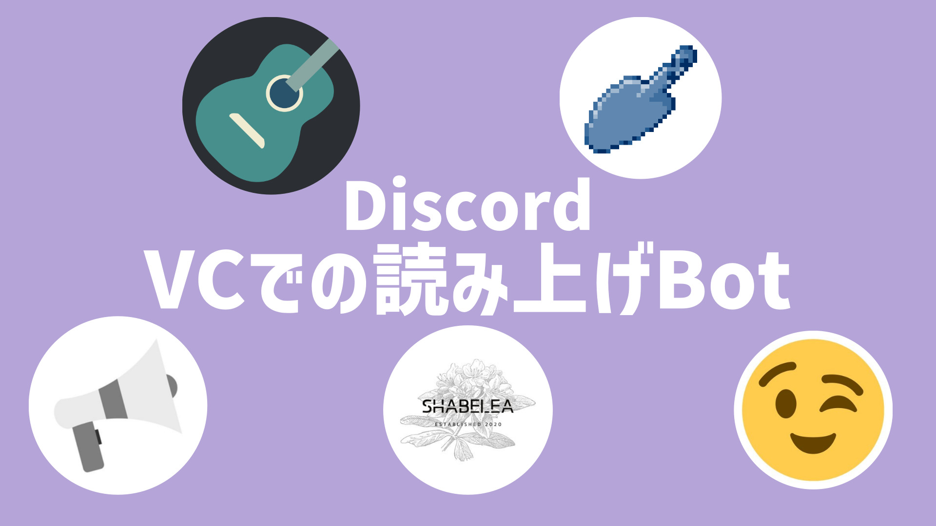 Discord Vcでの読み上げbot 5選 なりかくんのブログ