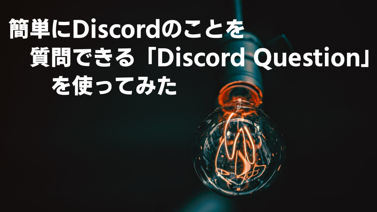 Discord Question 【Discord】日本語対応の多機能Bot「結月 -ゆづき-」の使い方を紹介 | なりかくんのブログ