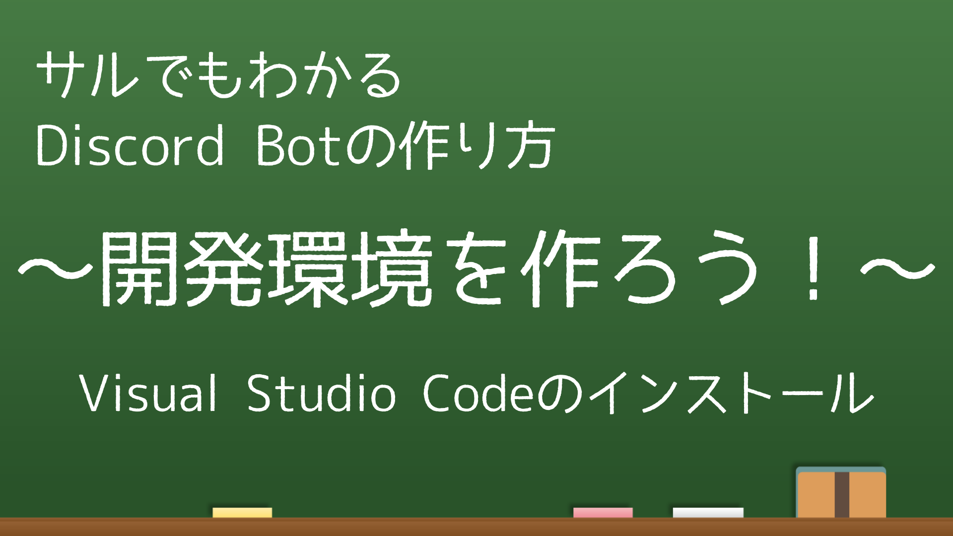 サルでもわかる Discord Botの作り方 開発環境を作ろう なりかくんのブログ