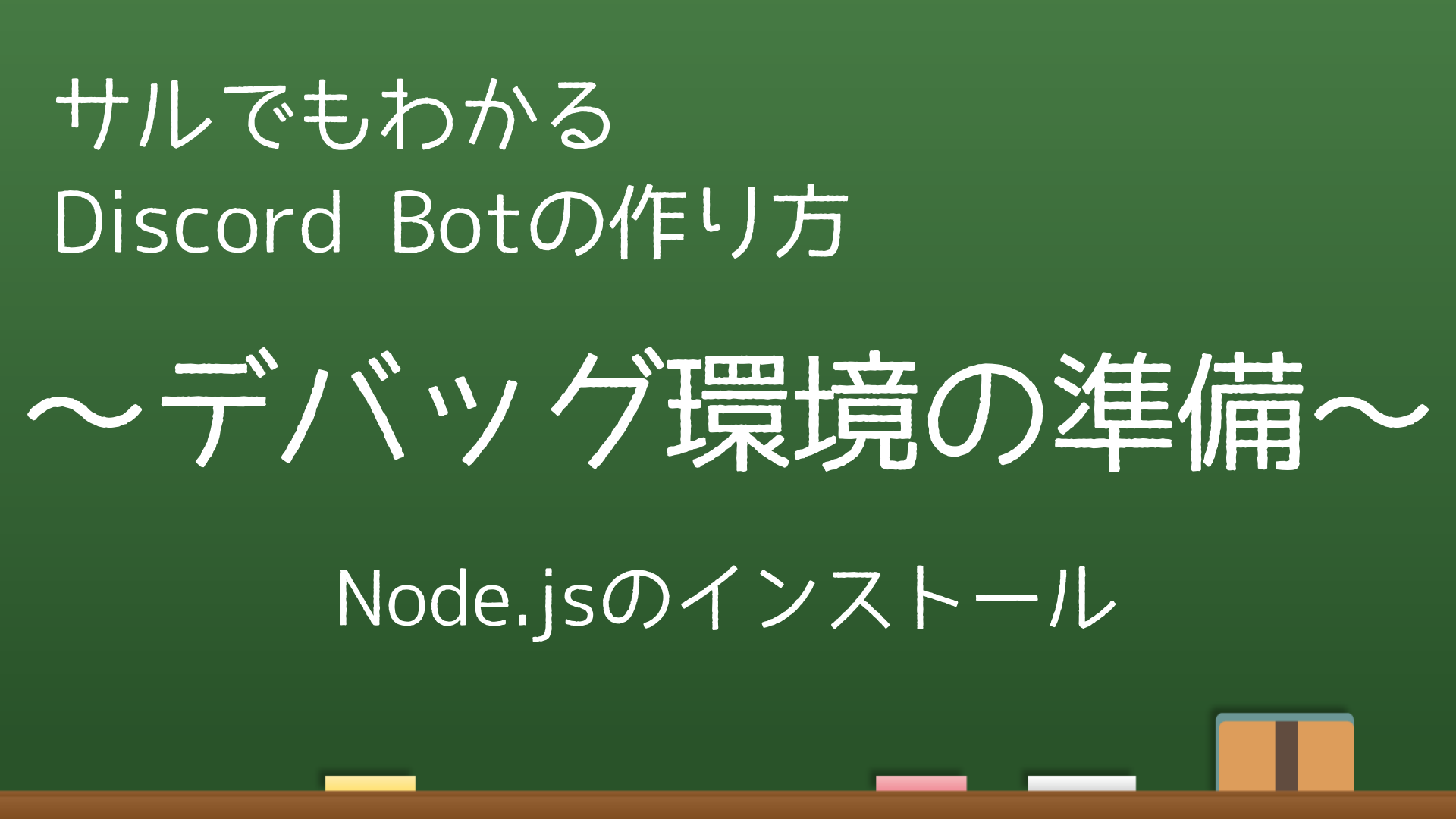 サルでもわかる Discord Botの作り方 デバッグ環境の準備 なりかくんのブログ