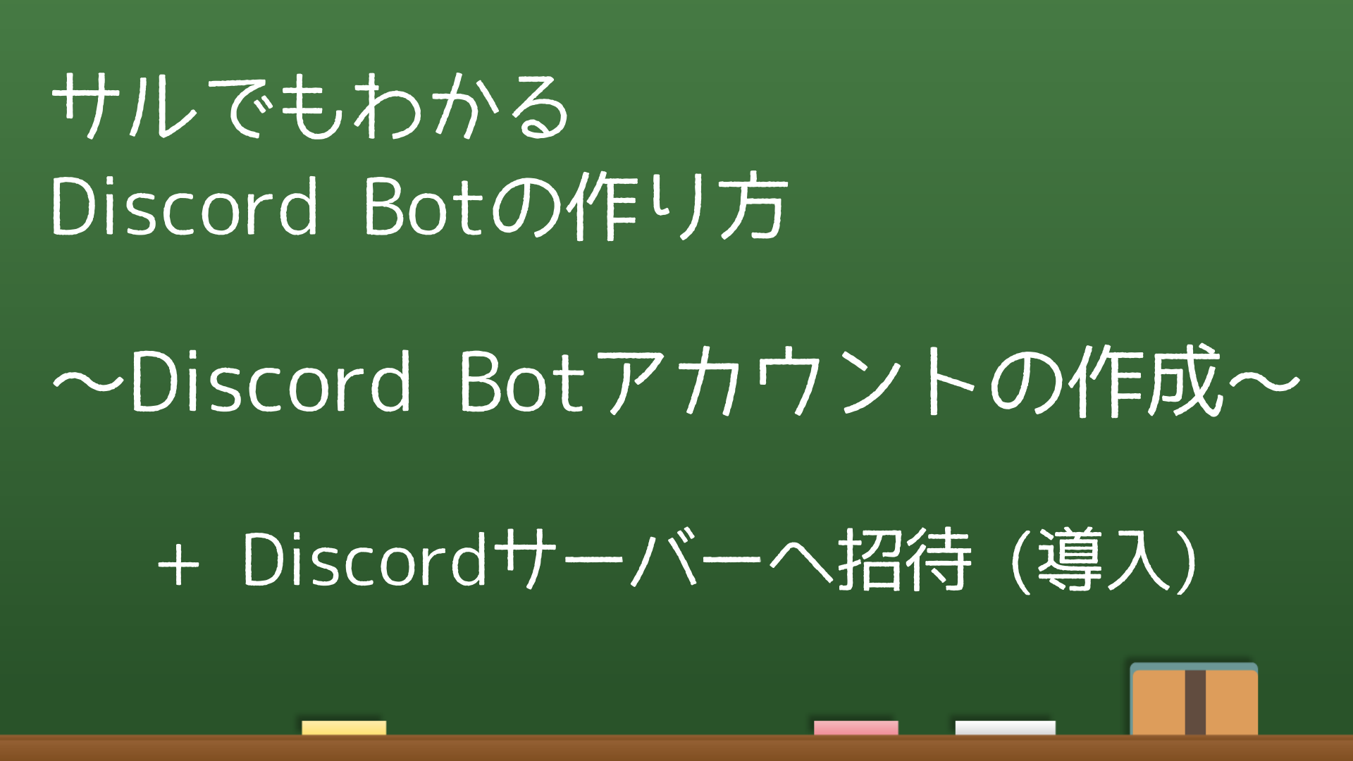 サルでもわかる Discord Botの作り方 Discord Botアカウントの作成 なりかくんのブログ