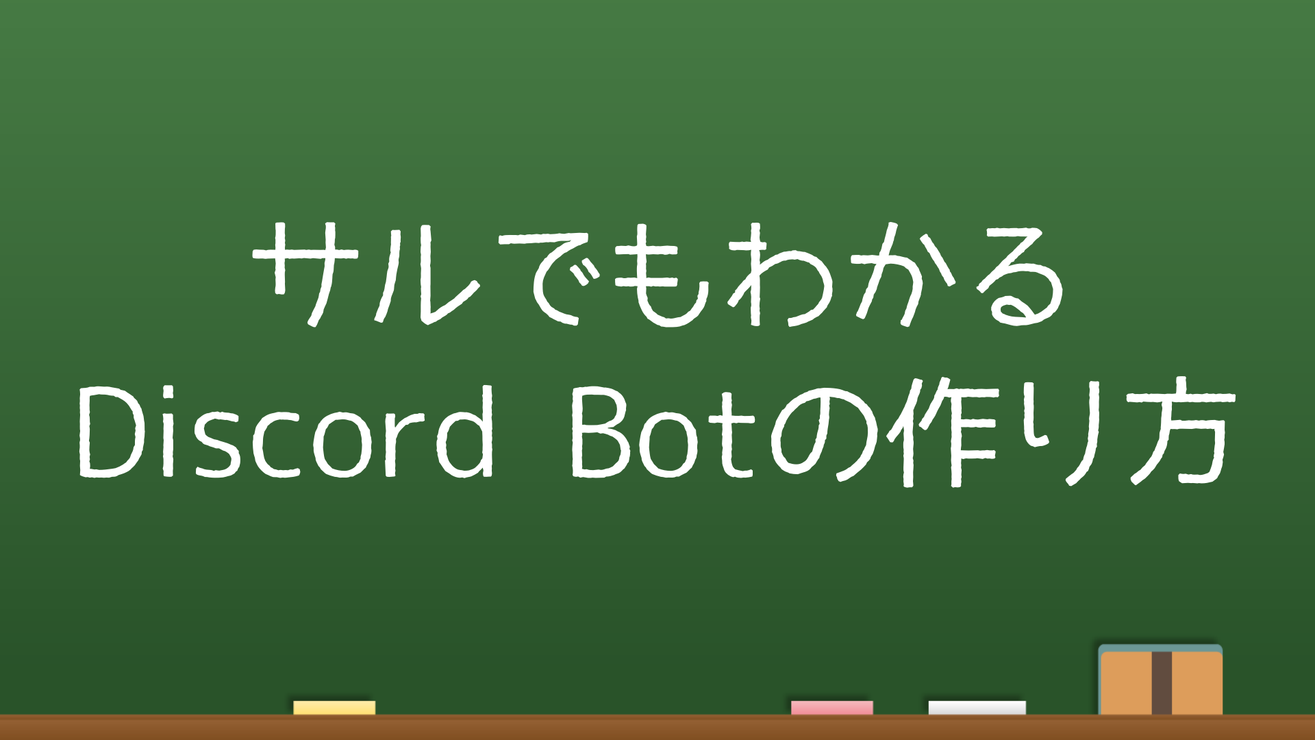 サルでもわかる Discord Botの作り方 メンバーが参加したら通知するbot なりかくんのブログ