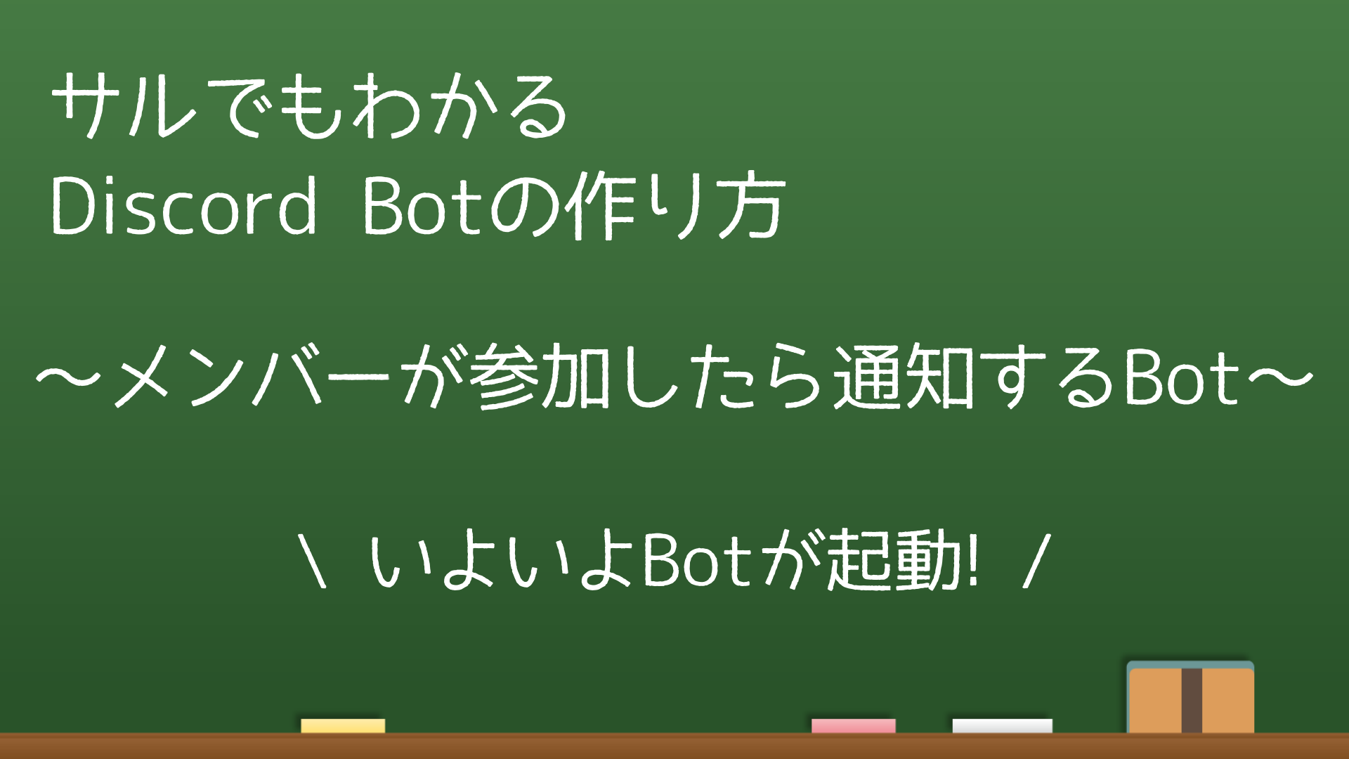 サルでもわかる Discord Botの作り方 メンバーが参加したら通知するbot なりかくんのブログ