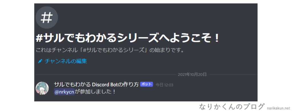 サルでもわかる Discord Botの作り方 メンバーが参加したら通知するbot なりかくんのブログ