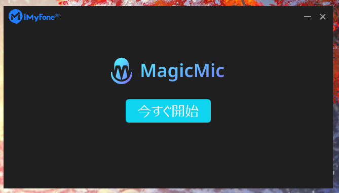 通話などで使えるボイスチェンジャー Magicmic の紹介 なりかくんのブログ