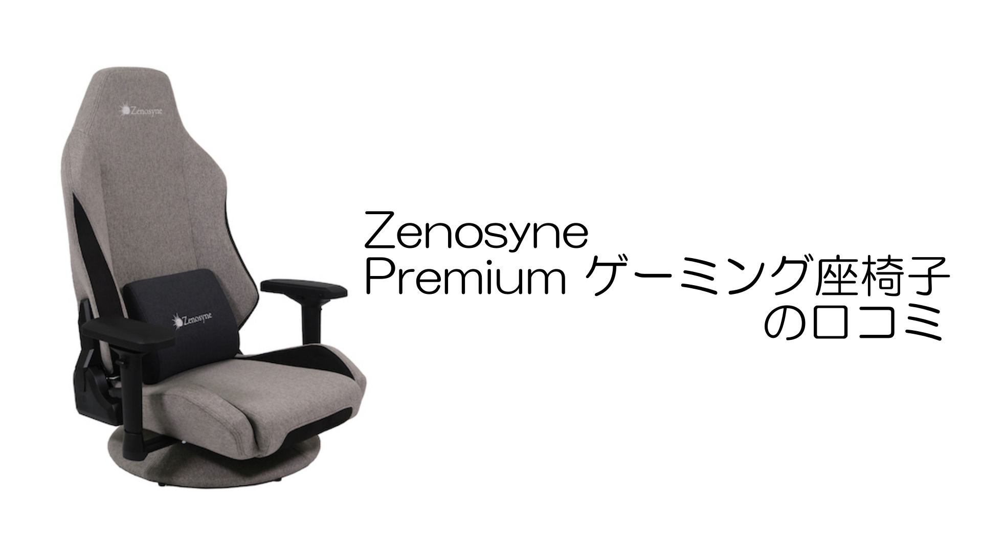 Zenosyne Premium ゲーミング座椅子の口コミ | なりかくんのブログ