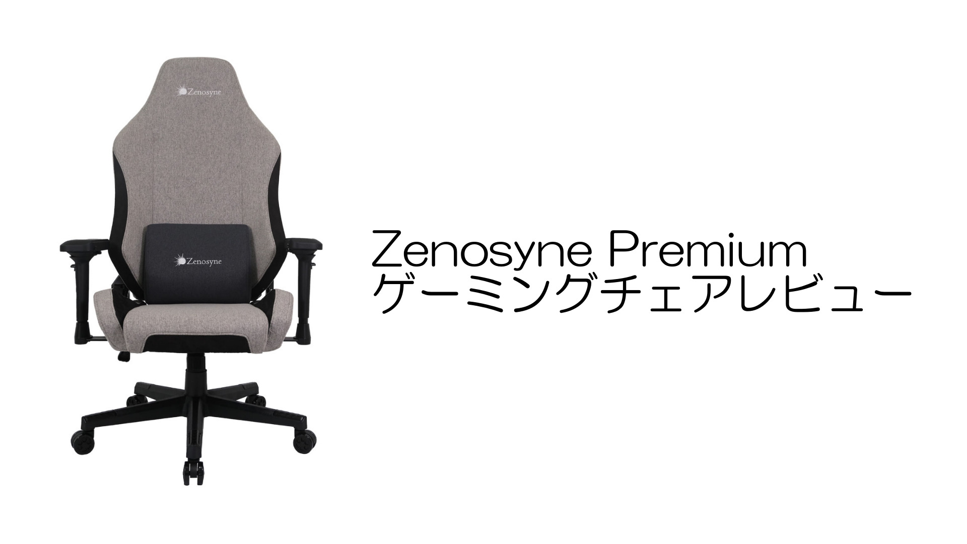 Zenosyne Premium ゲーミングチェアレビュー | なりかくんのブログ
