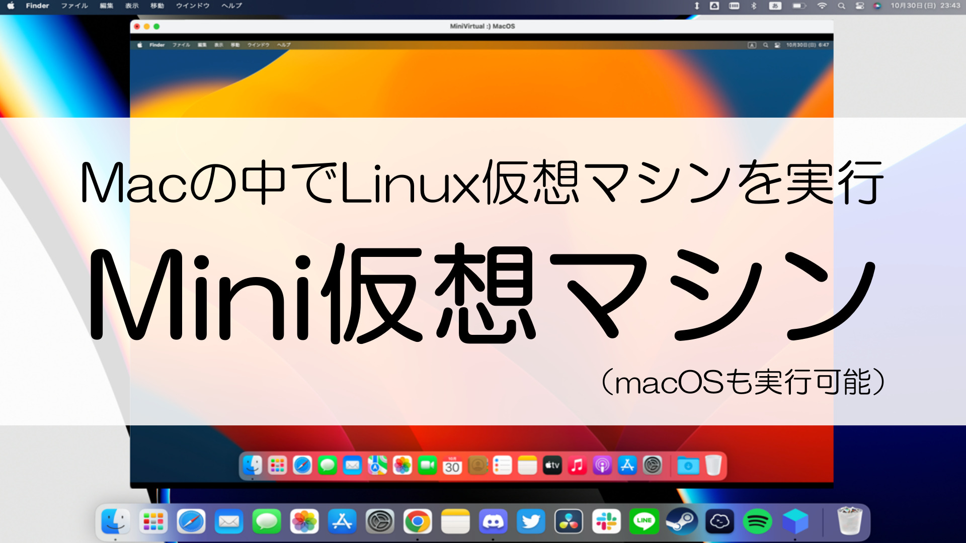 Mini仮想マシン】Macの中でLinux仮想マシンを実行できる！（もちろんmacOSも） | なりかくんのブログ