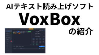 Voxbox 【VoxBox】AIテキスト読み上げソフトの紹介 | なりかくんのブログ