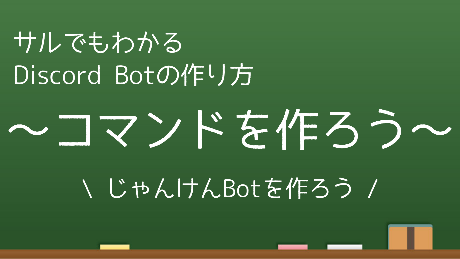 サルでもわかる Discord Botの作り方⑥ ～コマンドを作ろう～ | なりかくんのブログ