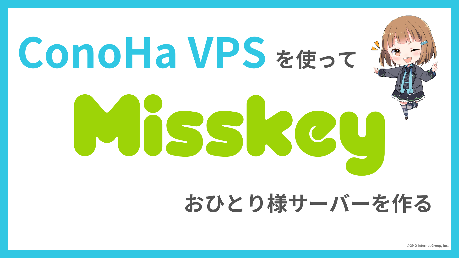 ConoHa VPSを使っておひとり様Misskeyサーバーを作る | なりかくんのブログ