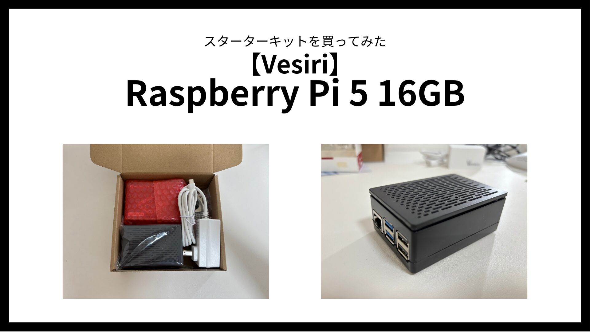 Vesiri】Raspberry Pi 5 16GB スターターキットを買ってみた【レビュー 