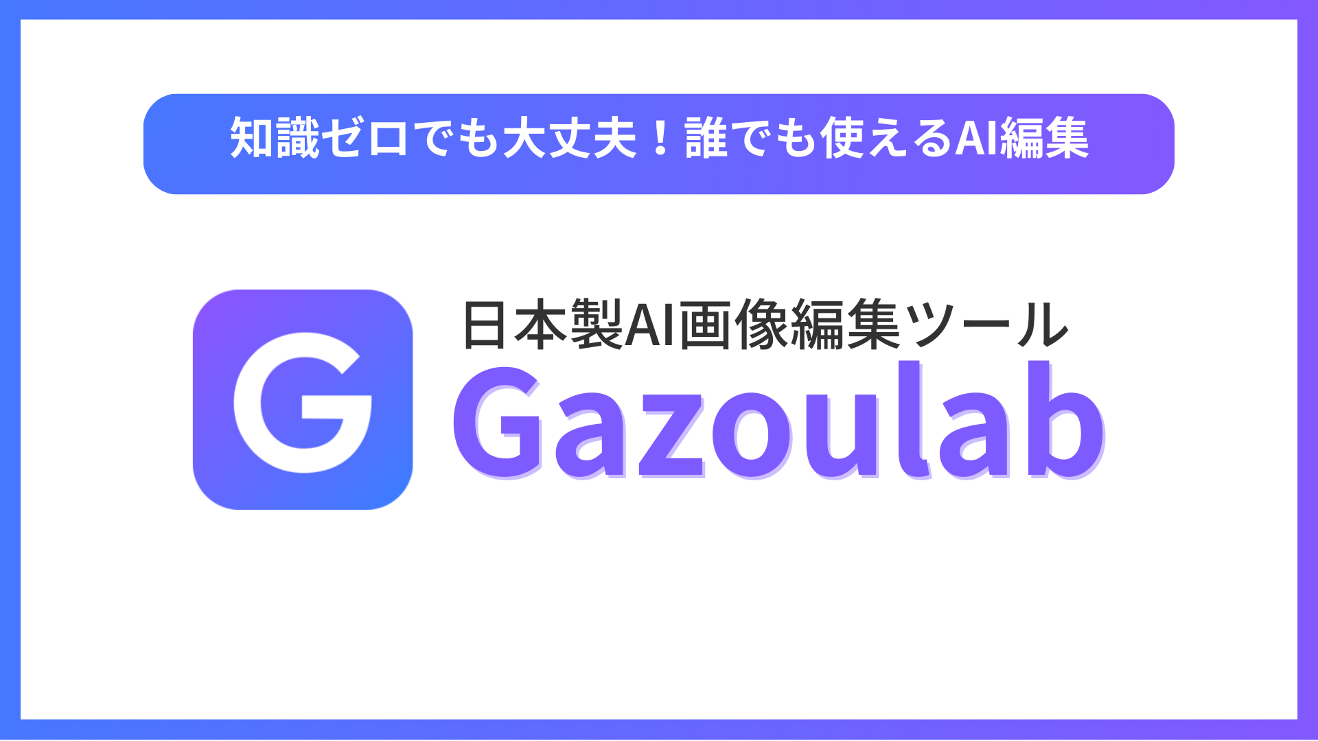 背景透過から動画生成まで対応！日本製AI画像編集ツール「Gazoulab」を使ってみた | なりかくんのブログ