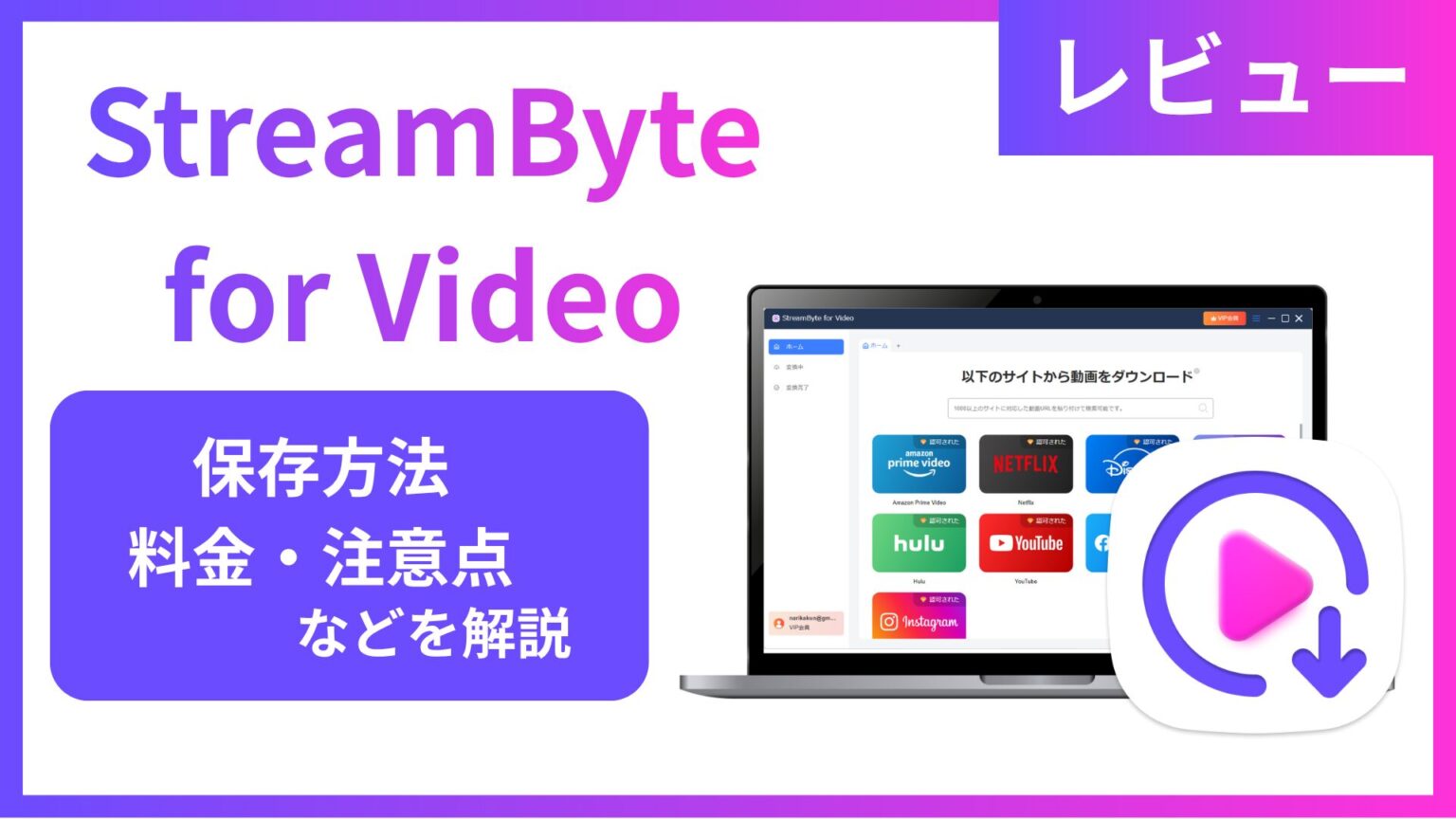 Stream Byte Apk StreamByte for Videoをレビュー!保存方法・料金・注意点を解説 | なりかくんのブログ
